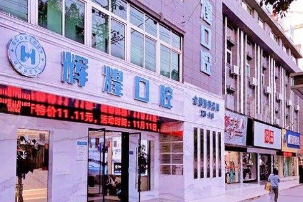 南昌辉煌口腔门诊部