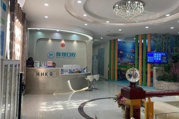 南昌辉煌口腔门诊部