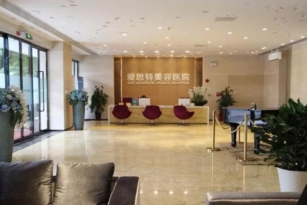 中山爱思特美容医院环境图2