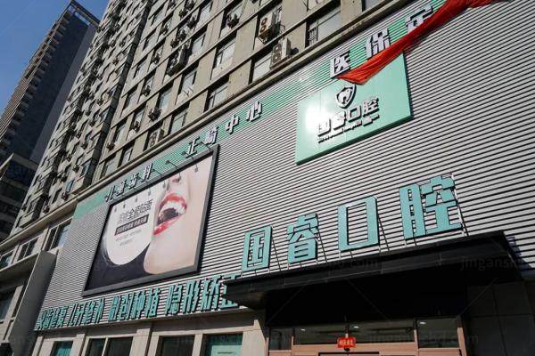 沈阳国睿口腔怎么样