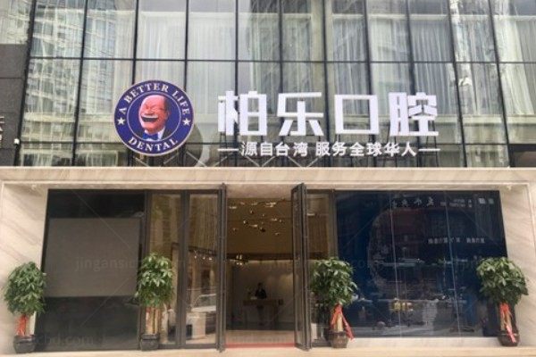 南宁柏乐口腔医院.jpg