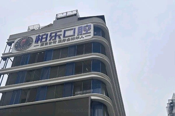 南宁柏乐口腔医院.jpg