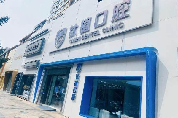 北京钛植囗腔医院哪个医生好