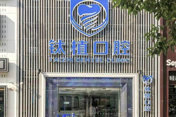 北京钛植囗腔医院罗志贤怎么样