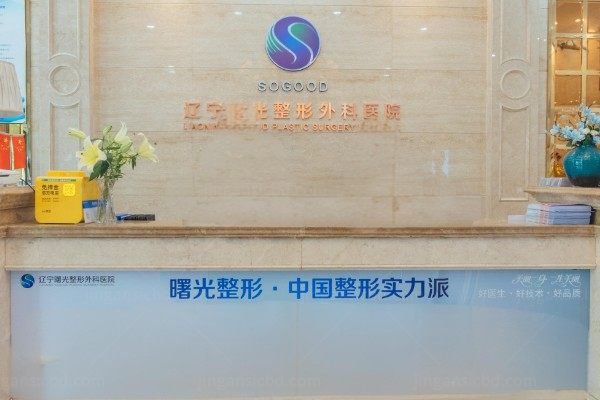 辽宁曙光整形外科医院.jpg