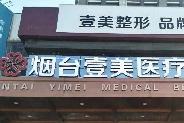 烟台壹美天成医疗美容医院怎么样