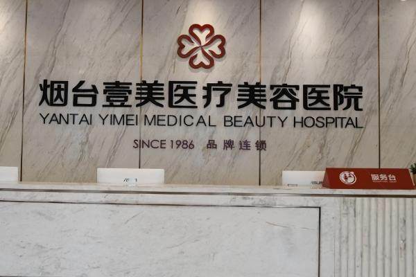 烟台壹美天成医疗美容医院正规吗
