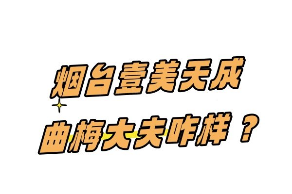 烟台壹美天成曲梅大夫咋样？院长级双眼皮技术揭秘,亲研8度美眼术!