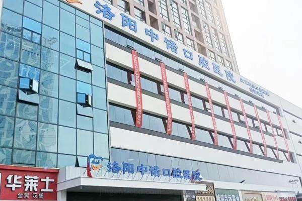 洛阳中诺口腔医院地址在哪里？在西工区王城大道！附地址电话+乘车路线+价格表