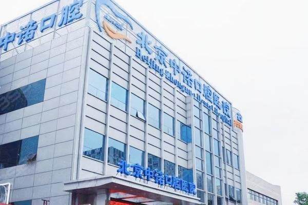 北京中诺口腔医院种植牙价格表：一颗2980+/半口13500+/全口3万+