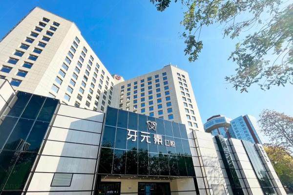 北京牙元素口腔医院地址电话查询：附乘车路线+营业时间