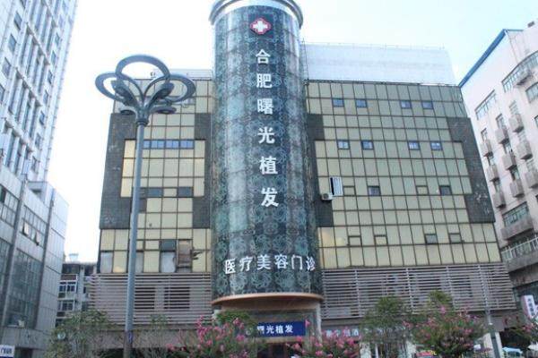 合肥曙光植发医院怎么样.jpg