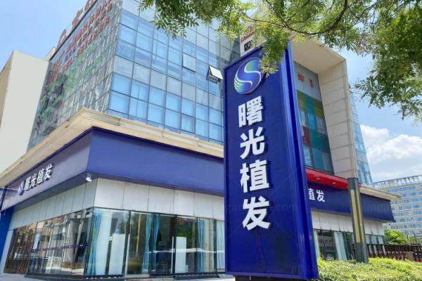 合肥曙光植发医院价格.jpg
