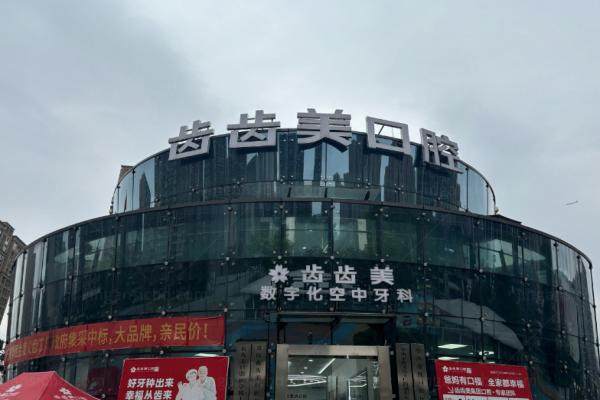 重庆齿齿美种植牙价格查询.jpg