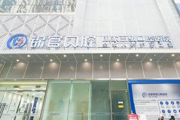 成都锦官口腔医院kouqiang.360tulou.com