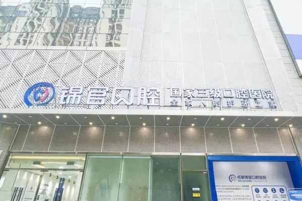 成都锦官口腔医院简介+医生介绍+价格表+地址电话一览！