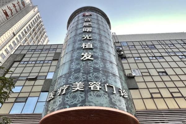 合肥曙光植发医院2