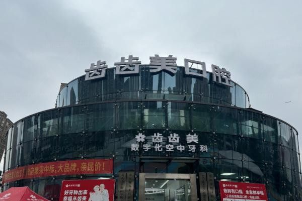 重庆齿齿美口腔门诊部