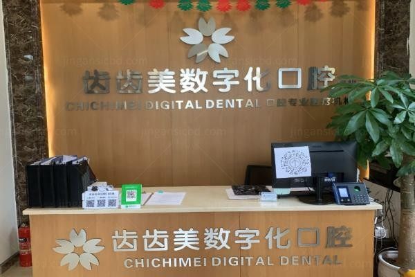 重庆齿齿美口腔门诊部1