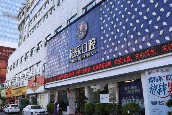 南宁柏乐口腔医院