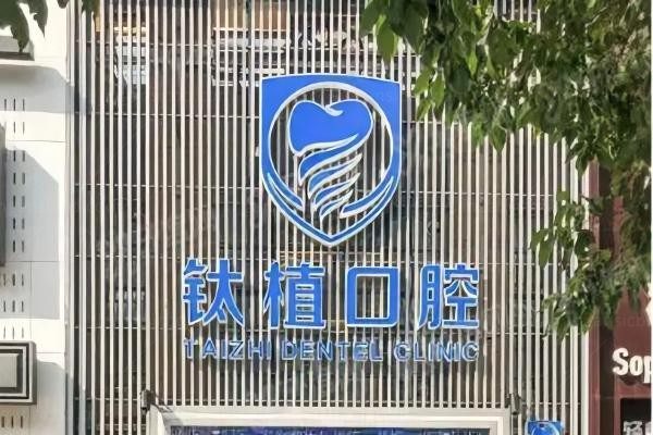 北京钛植口腔门诊部环境图3
