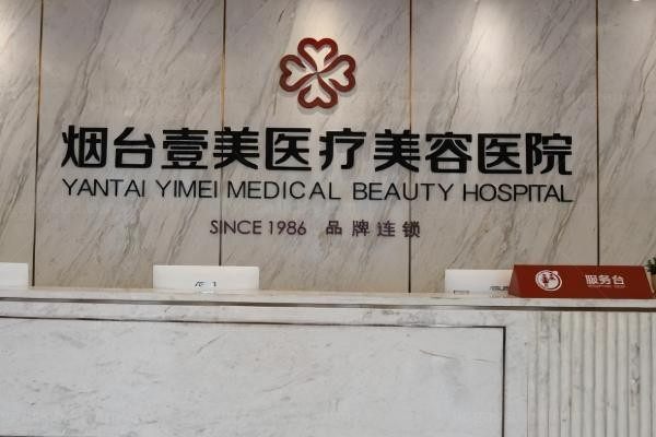 烟台壹美天成医疗美容医院环境图2