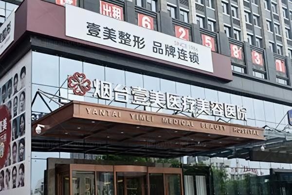 烟台壹美天成医疗美容医院环境图4