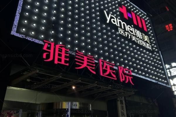 长沙雅美整形医院
