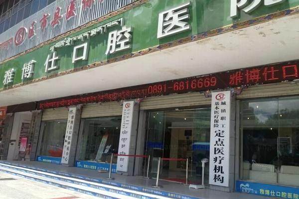 拉萨雅博仕囗腔囗碑怎么样