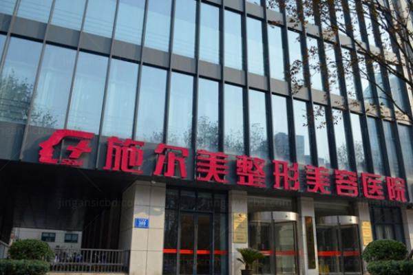 无锡施尔美医疗美容医院口碑好吗？.jpg