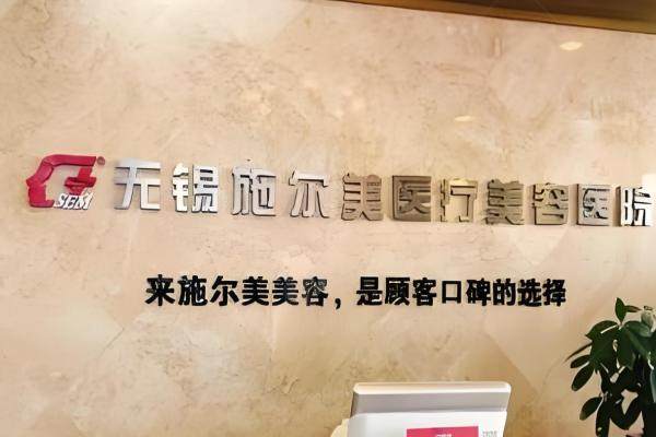 无锡施尔美姚义超怎么样？20年经验做鼻子双眼皮好-从资质到案例一键查