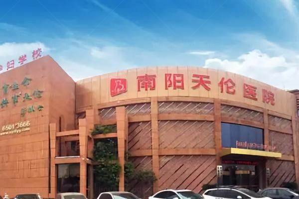 南阳天伦医院私密整形科怎么样