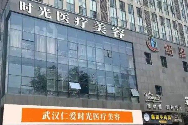 武汉仁爱时光医疗美容门诊部.jpg
