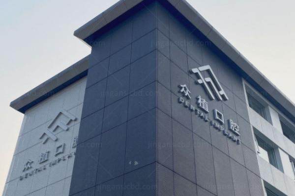 上海西郊众植口腔门诊部怎么样.jpg