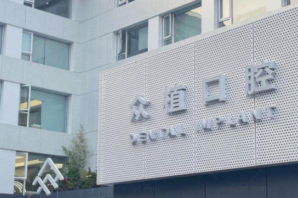 上海西郊众植口腔怎么样？医生强口碑好|价格亲民种牙报价1980起一颗