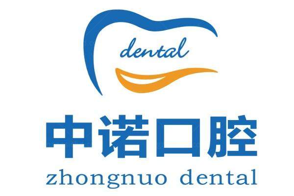 中诺口腔种植牙价格表2025：含单颗/半口/全口种植牙价目表