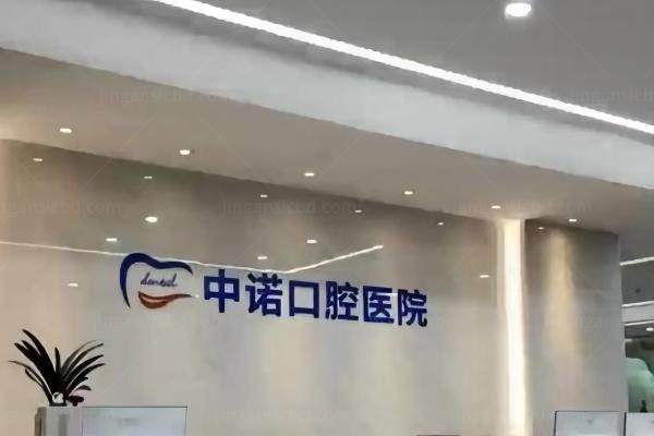 中诺口腔医院种植牙价目表