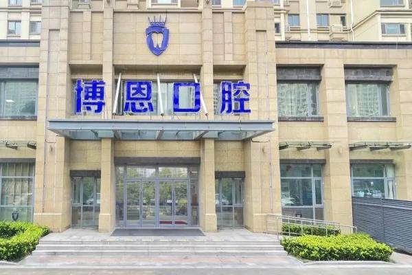 日照博恩口腔医院是公立医院吗？不是！揭秘私立专科的五大优势+地址导航