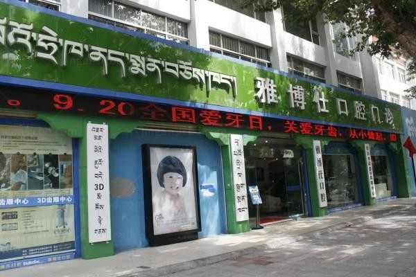 拉萨雅博仕口腔诊所
