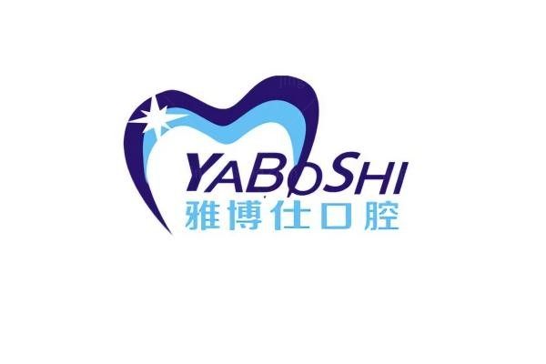 拉萨雅博仕口腔诊所环境图3