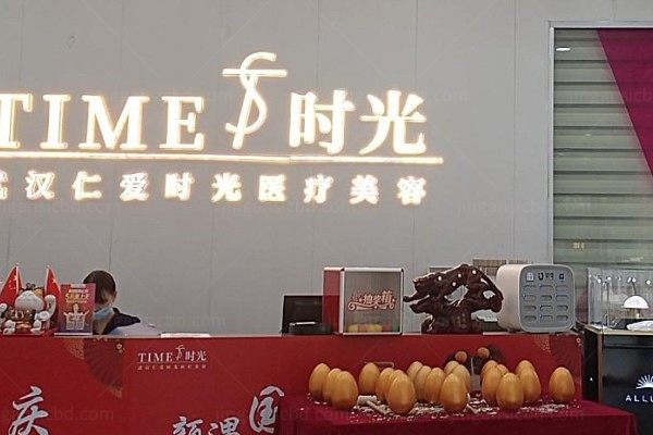 武汉仁爱时光医疗美容门诊部
