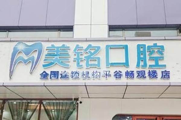 北京美铭囗腔价格：种植牙/牙齿矫正/牙冠等价格一文说透