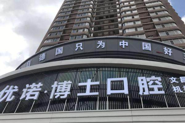 哈尔滨优诺口腔医院怎么样.jpg