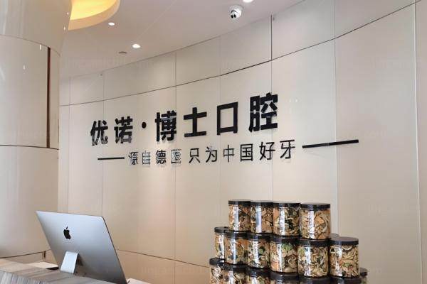 哈尔滨优诺口腔门诊部医生介绍.jpg
