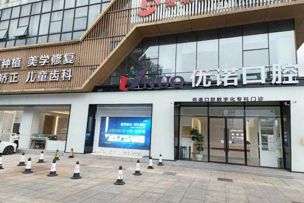 优诺口腔高岩石咋样.jpg
