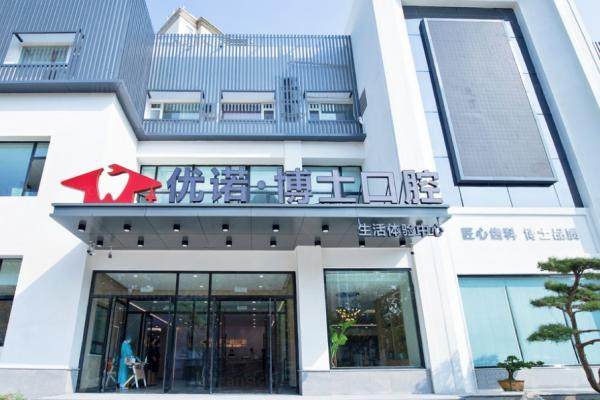 哈尔滨优诺博士口腔医院种一颗牙多少钱？.jpg