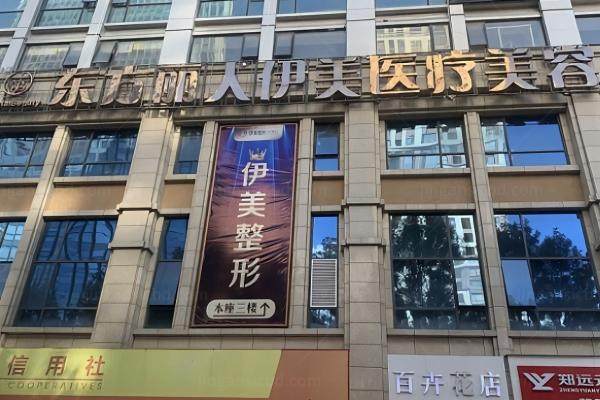 大理伊美整形医院是正规医院吗