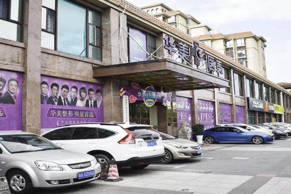 海南华美医学美容医院靠谱吗