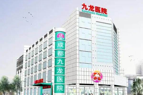 成都九龙私密整形医院收费怎样.jpg