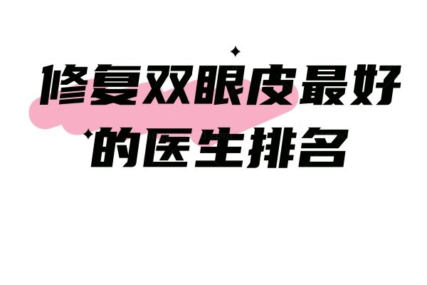 修复双眼皮好的医生排名